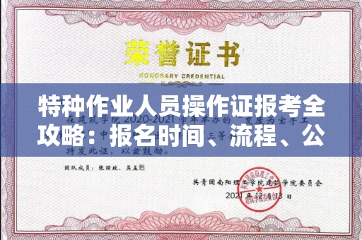 全国特种作业人员操作证报考全攻略:报名时间、流程、公示一手掌握!