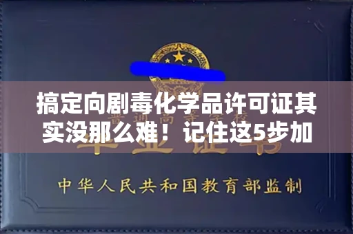 全国搞定向剧毒化学品许可证其实没那么难!记住这5步加急攻略