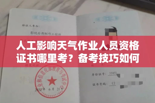 全国人工影响天气作业人员资格证书哪里考?备考技巧如何提升?