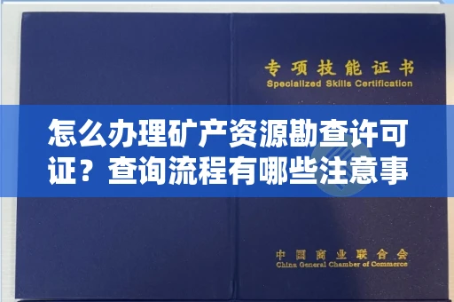 全国怎么办理矿产资源勘查许可证?查询流程有哪些注意事项?