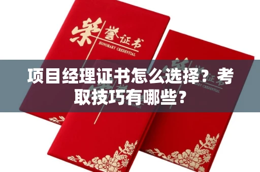 全国项目经理证书怎么选择?考取技巧有哪些?