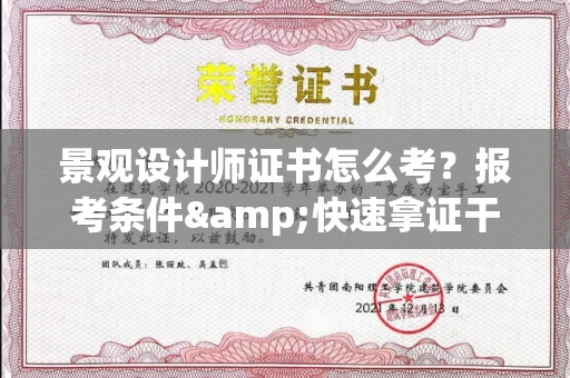 全国景观设计师证书怎么考?报考条件&快速拿证干货全在这里!