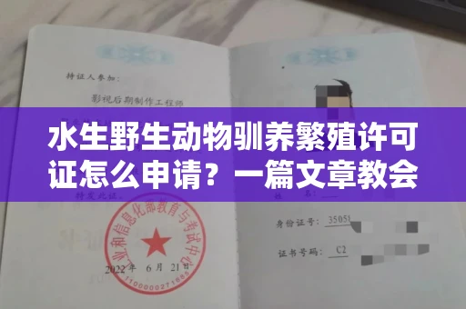 全国水生野生动物驯养繁殖许可证怎么申请?一篇文章教会你合规操作