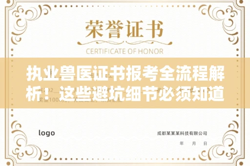 全国执业兽医证书报考全流程解析!这些避坑细节必须知道