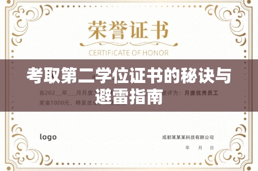 全国考取第二学位证书的秘诀与避雷指南