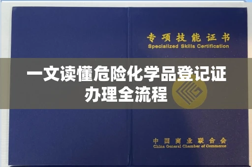 全国一文读懂危险化学品登记证办理全流程