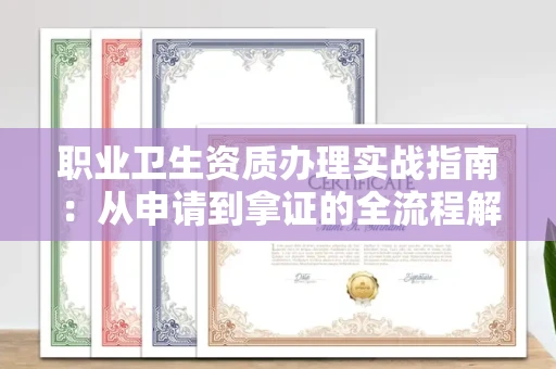 全国职业卫生资质办理实战指南:从申请到拿证的全流程解析