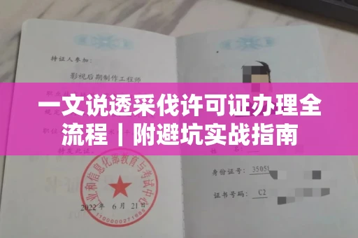 全国一文说透采伐许可证办理全流程|附避坑实战指南