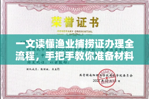 全国一文读懂渔业捕捞证办理全流程,手把手教你准备材料