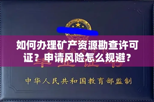 全国如何办理矿产资源勘查许可证?申请风险怎么规避?