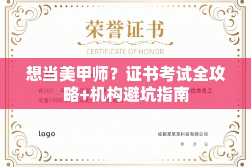 全国想当美甲师?证书考试全攻略+机构避坑指南