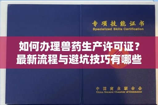 全国如何办理兽药生产许可证?最新流程与避坑技巧有哪些?