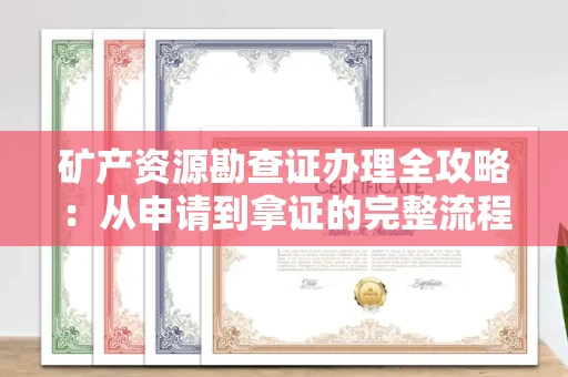 全国矿产资源勘查证办理全攻略:从申请到拿证的完整流程解析