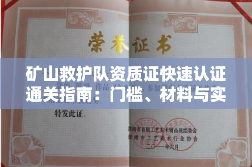 全国矿山救护队资质证快速认证通关指南:门槛、材料与实战技巧全解析