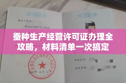 全国蚕种生产经营许可证办理全攻略，材料清单一次搞定