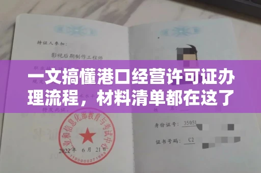 全国一文搞懂港口经营许可证办理流程,材料清单都在这了