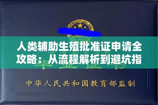 全国人类辅助生殖批准证申请全攻略:从流程解析到避坑指南