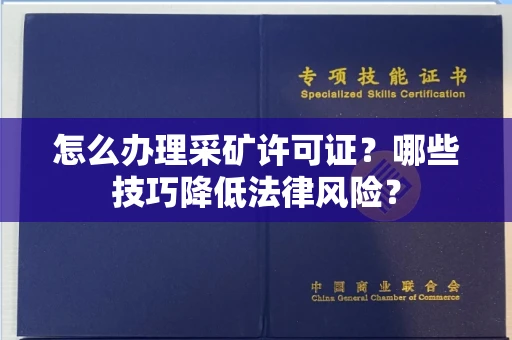 全国怎么办理采矿许可证?哪些技巧降低法律风险?