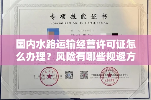 全国国内水路运输经营许可证怎么办理?风险有哪些规避方法?