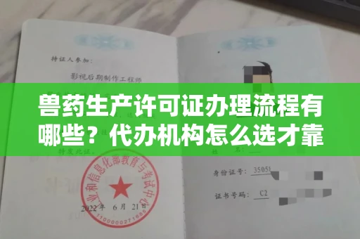 全国兽药生产许可证办理流程有哪些?代办机构怎么选才靠谱?