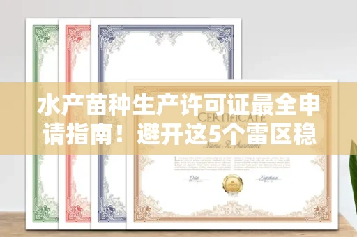 全国水产苗种生产许可证最全申请指南!避开这5个雷区稳过审