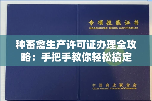 全国种畜禽生产许可证办理全攻略:手把手教你轻松搞定