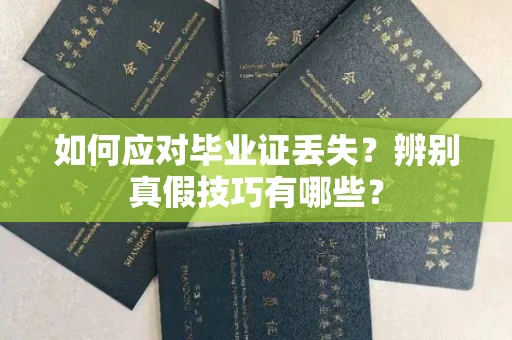 全国如何应对毕业证丢失?辨别真假技巧有哪些?
