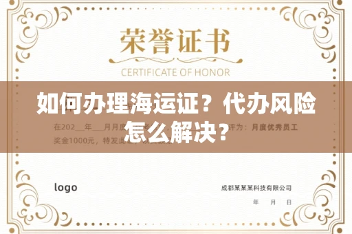 全国如何办理海运证?代办风险怎么解决?