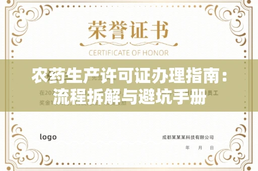 全国农药生产许可证办理指南:流程拆解与避坑手册