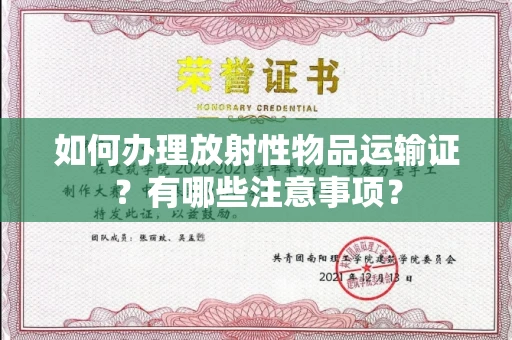 全国如何办理放射性物品运输证?有哪些注意事项?