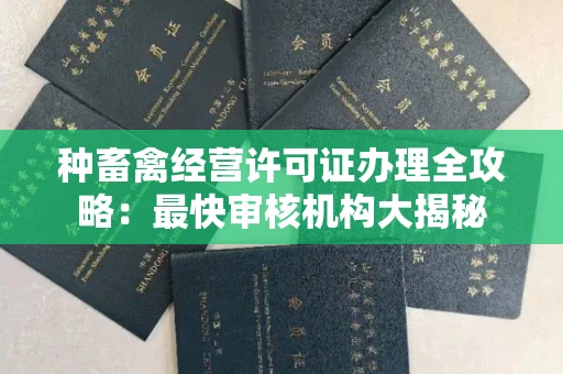 全国种畜禽经营许可证办理全攻略:最快审核机构大揭秘