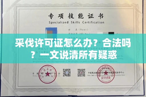 全国采伐许可证怎么办?合法吗?一文说清所有疑惑