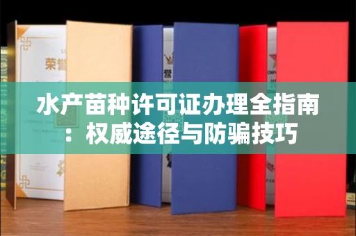 全国水产苗种许可证办理全指南:权威途径与防骗技巧