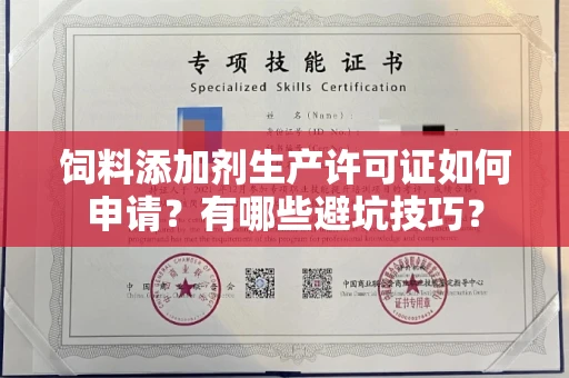 全国饲料添加剂生产许可证如何申请?有哪些避坑技巧?