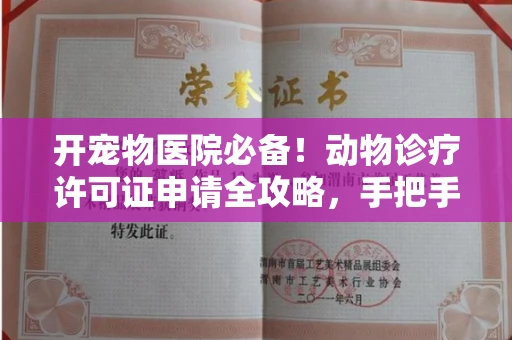 全国开宠物医院必备!动物诊疗许可证申请全攻略,手把手教你过审