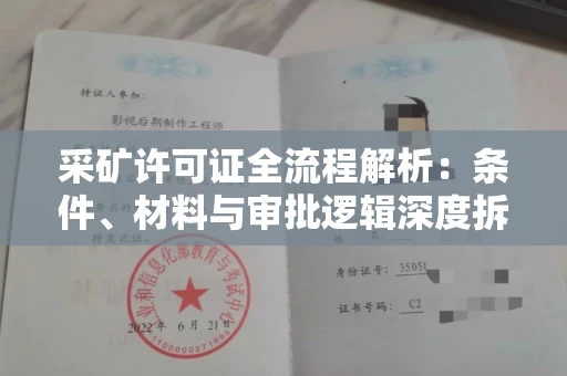 全国采矿许可证全流程解析:条件、材料与审批逻辑深度拆解