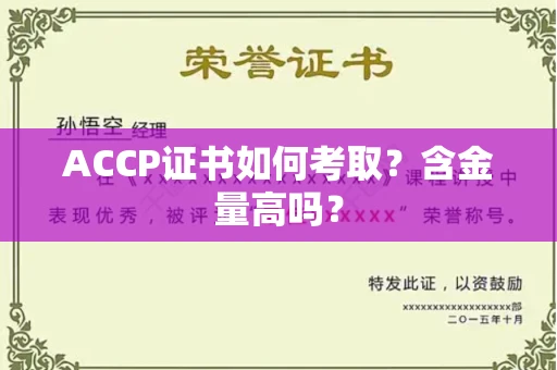 全国ACCP证书如何考取?含金量高吗?