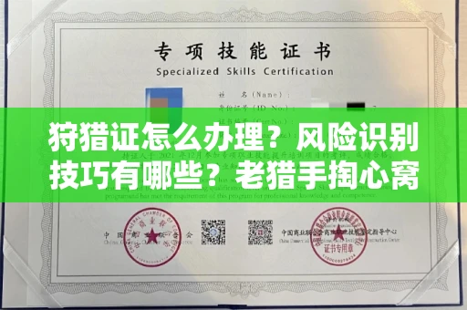 全国狩猎证怎么办理?风险识别技巧有哪些?老猎手掏心窝子说真话
