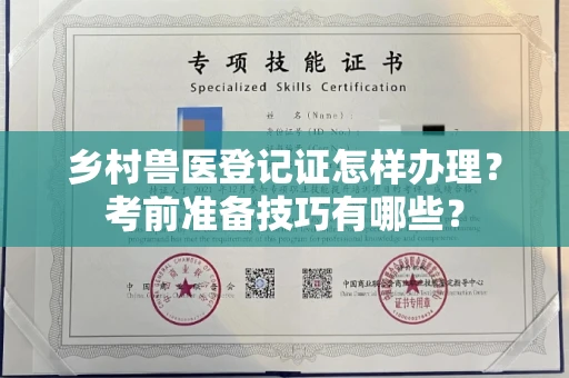 全国乡村兽医登记证怎样办理?考前准备技巧有哪些?
