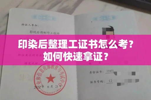 全国印染后整理工证书怎么考?如何快速拿证?