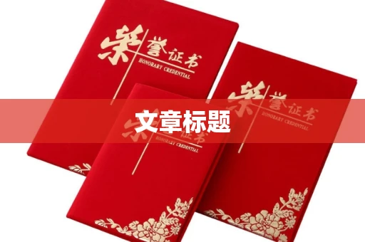 全国文章标题