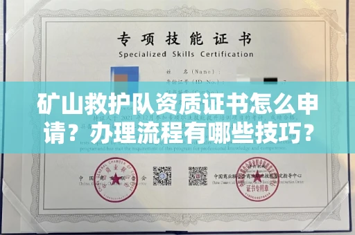 全国矿山救护队资质证书怎么申请?办理流程有哪些技巧?