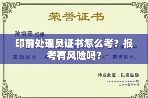 全国印前处理员证书怎么考?报考有风险吗?