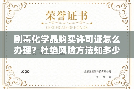 全国剧毒化学品购买许可证怎么办理？杜绝风险方法知多少？