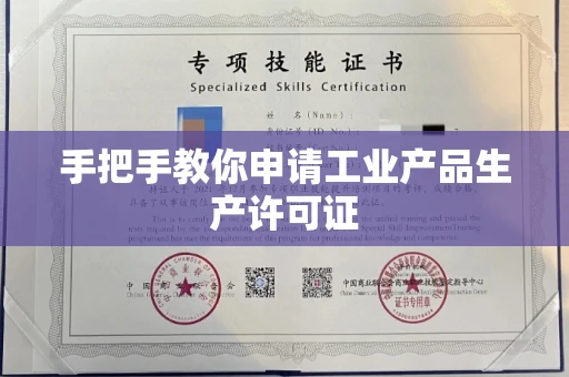 全国手把手教你申请工业产品生产许可证 全国手把手教你申请工业产品生产许可证