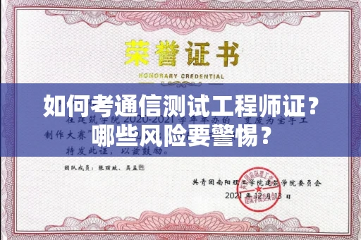 全国如何考通信测试工程师证?哪些风险要警惕? 全国如何考通信测试工程师证?哪些风险要警惕?