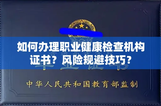 全国如何办理职业健康检查机构证书?风险规避技巧?