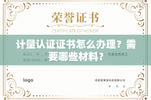 全国计量认证证书怎么办理?需要哪些材料?