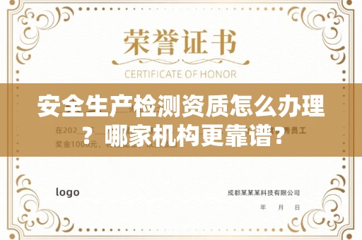 全国安全生产检测资质怎么办理?哪家机构更靠谱?
