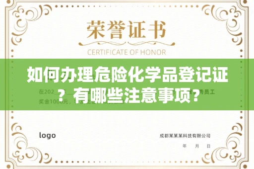 全国如何办理危险化学品登记证?有哪些注意事项?